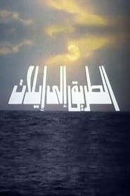Image Al-Tareek Ela Eilat 1993