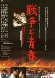 戦争と青春 (1991)