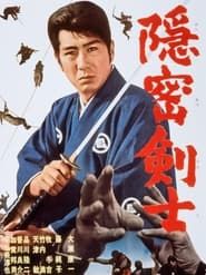 隠密剣士 (1964)