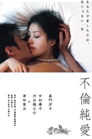 不倫純愛 (2011)