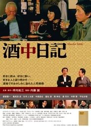 酒中日記 (2015)