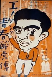 エノケンの青春酔虎伝 (1934)