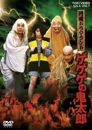 月曜ドラマランド ゲゲゲの鬼太郎 (1985)