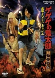 妖怪奇伝ゲゲゲの鬼太郎 魔笛エロイムエッサイム (1987)