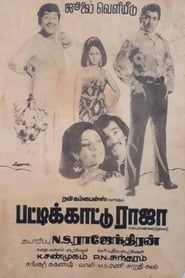 பட்டிக்காட்டு ராஜா (1975)