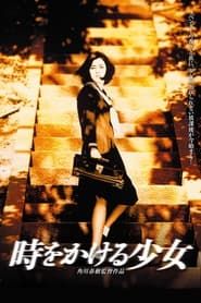 時をかける少女 (1997)