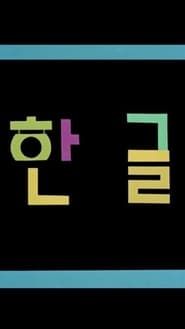 Korean Alphabet series tv