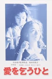 愛を乞うひと (1998)