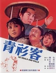 He Heals and Kills (1971)