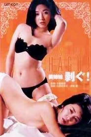 美姉妹・剥ぐ (1985)