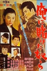 俺に賭けた奴ら (1962)
