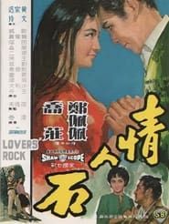 情人石 (1964)
