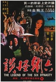 六朝怪談 (1979)
