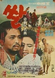 쌀 (1963)
