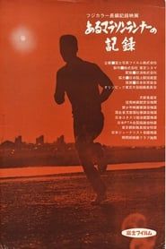 Image Record of a Marathon Runner