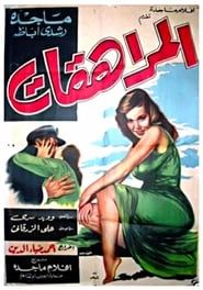 Almurahikat (1960)