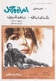 امرأة ورجل (1971)