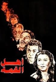 أهل القمة (1981)
