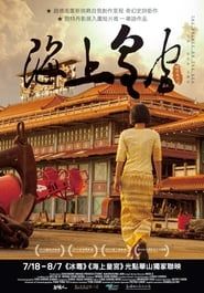海上皇宮 (2014)