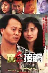 奪命接觸 (1994)