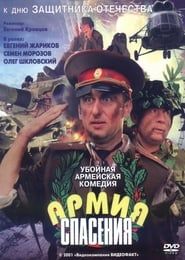 Армия спасения (2000)