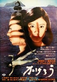 かげろう (1969)