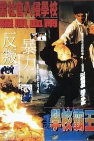 學校霸王 (1995)