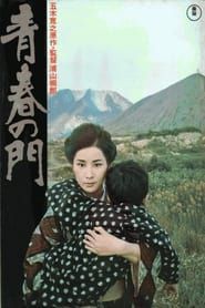 The Gate of Youth (1975)
