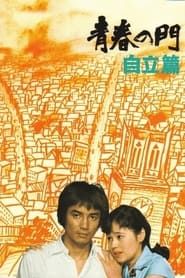 青春の門　自立篇 　 (1977)