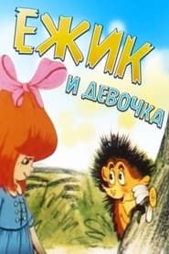 Ёжик и девочка (1988)
