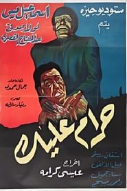حرام عليك (1953)
