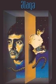 Əlaqə (1990)