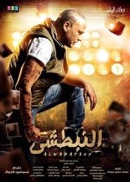 Al Nabatshi series tv