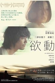 欲動 (2014)