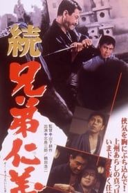 続 兄弟仁義 (1966)