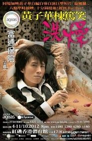 黃子華棟篤笑系列的第13輯：洗燥 (2012)