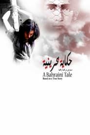 حكاية بحرينية (2006)