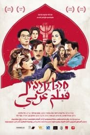 Arab Movie 2015 streaming