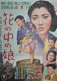 花の中の娘たち (1953)