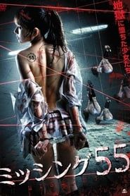 ミッシング５５ (2011)