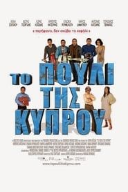 Το Πουλί της Κύπρου (2014)