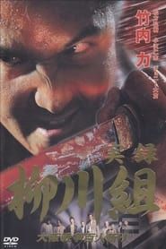 実録　柳川組　大阪戦争百人斬り (2002)