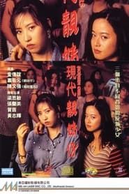 Modern Girls (1993)