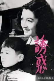 誘惑 (1948)