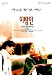 이방인 (1998)