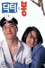 Dr. Bong 1995 streaming