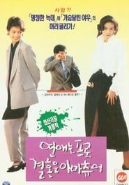 Love-Pro, Marriage-Amateur (1994)