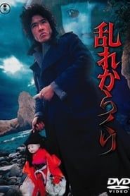乱れからくり (1979)