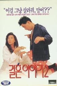결혼이야기 2 (1994)