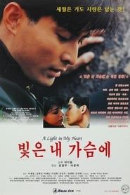 빛은 내 가슴에 (1995)